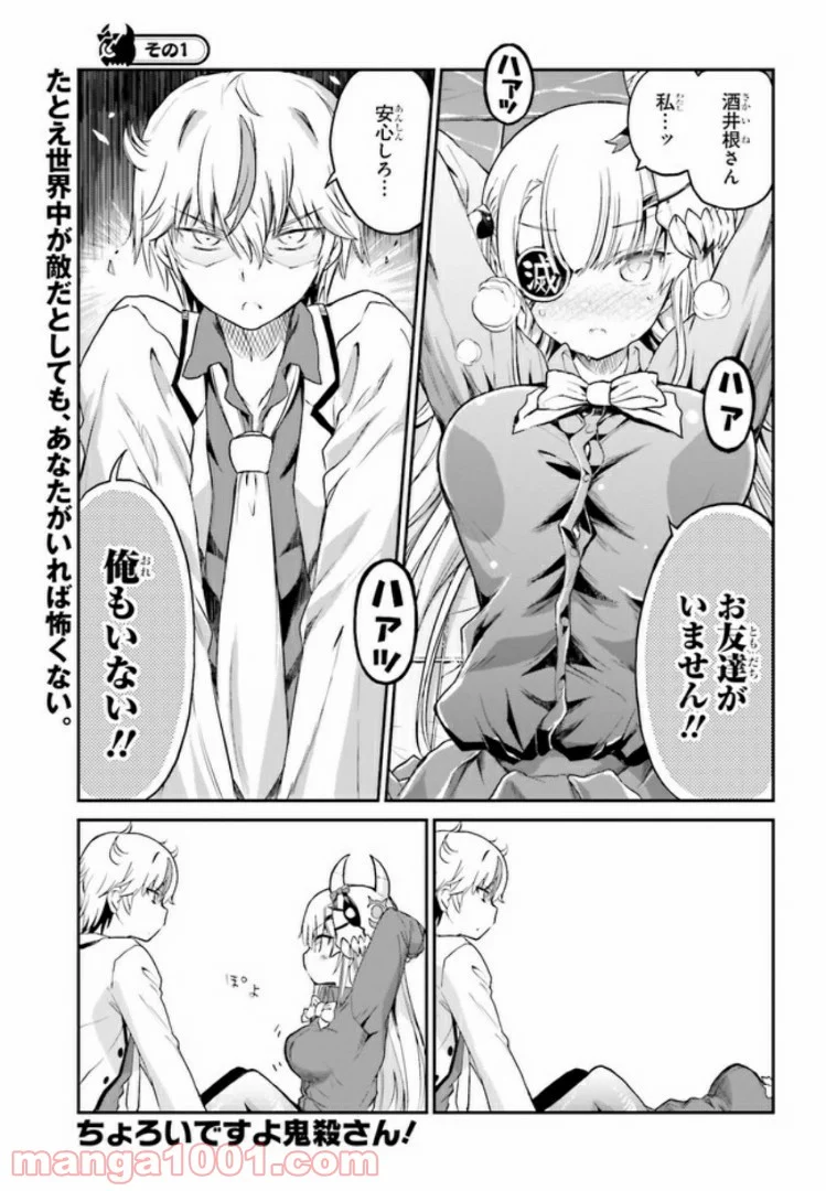 ちょろいですよ鬼殺さん！ - 第5話 - Page 1