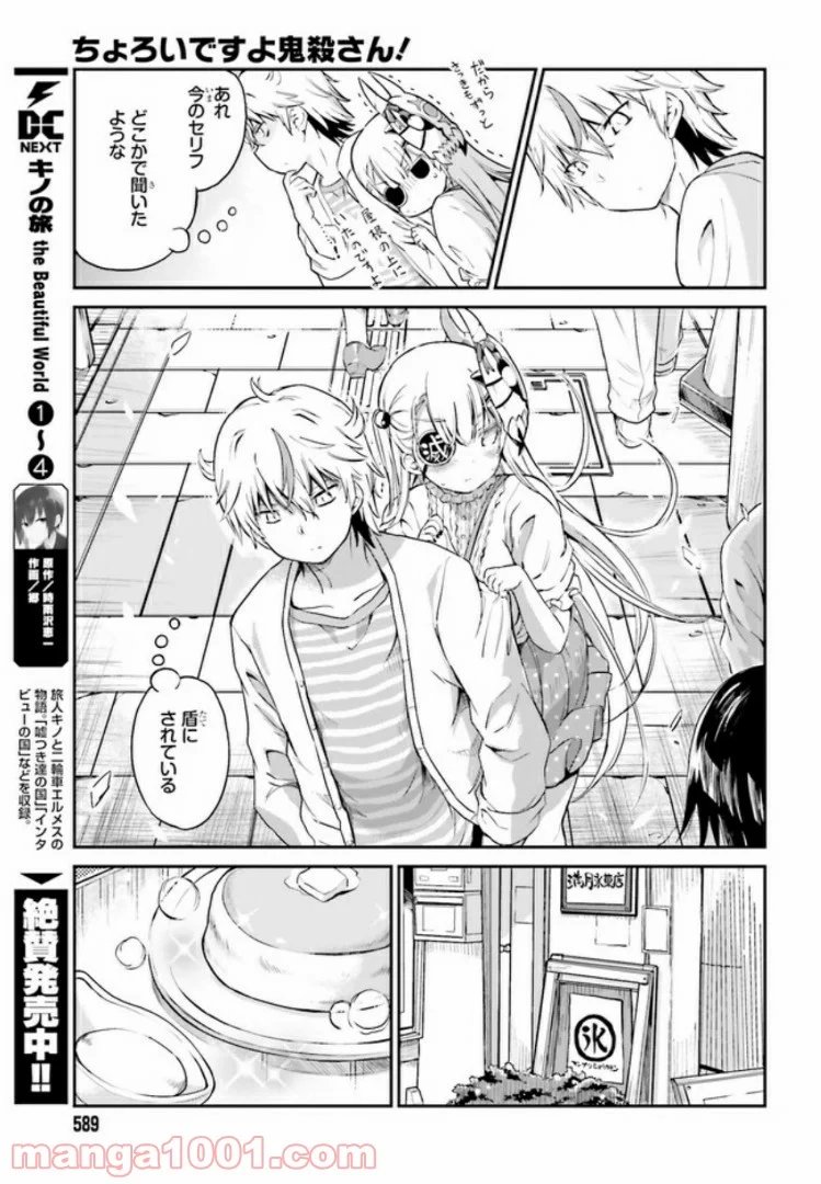 ちょろいですよ鬼殺さん！ - 第6話 - Page 15