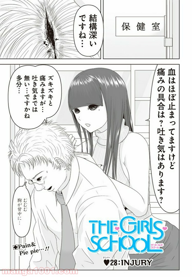 THE・GIRLS・SCHOOL - 第28話 - Page 1