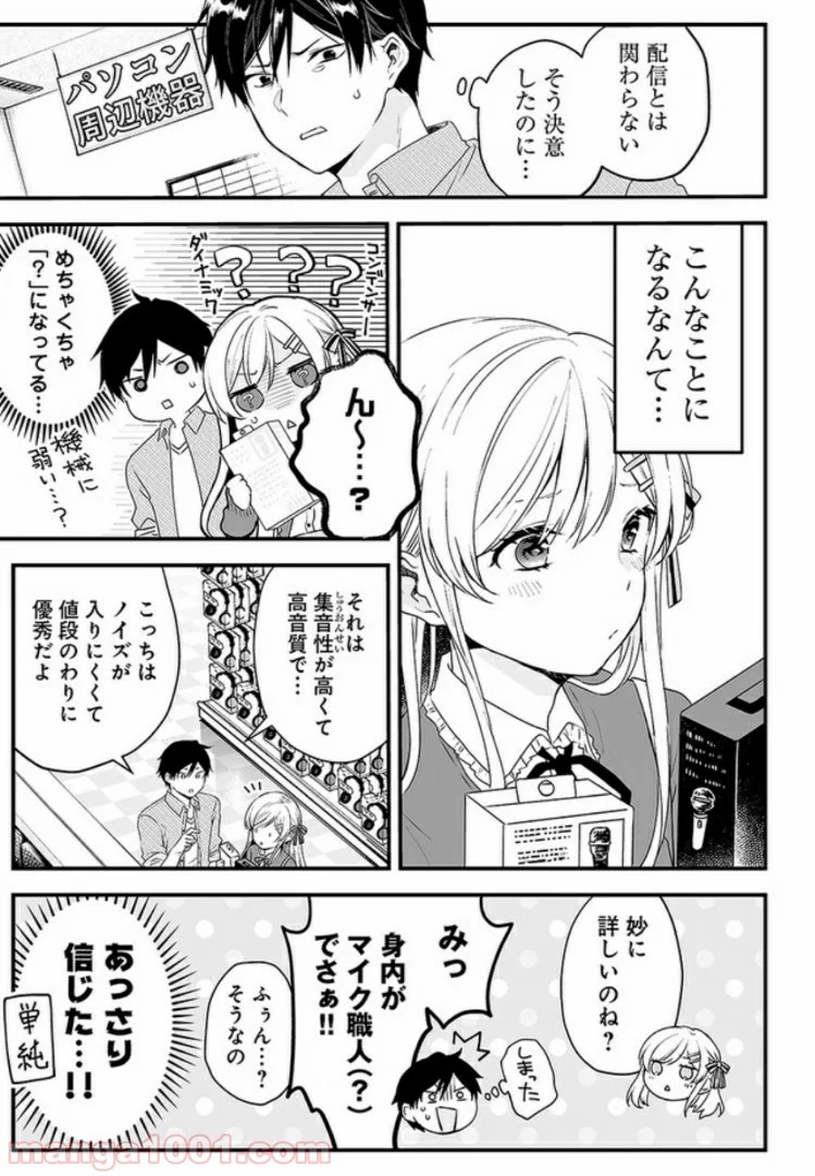 恋したので配信してみた 第3.1話 - Trang 3