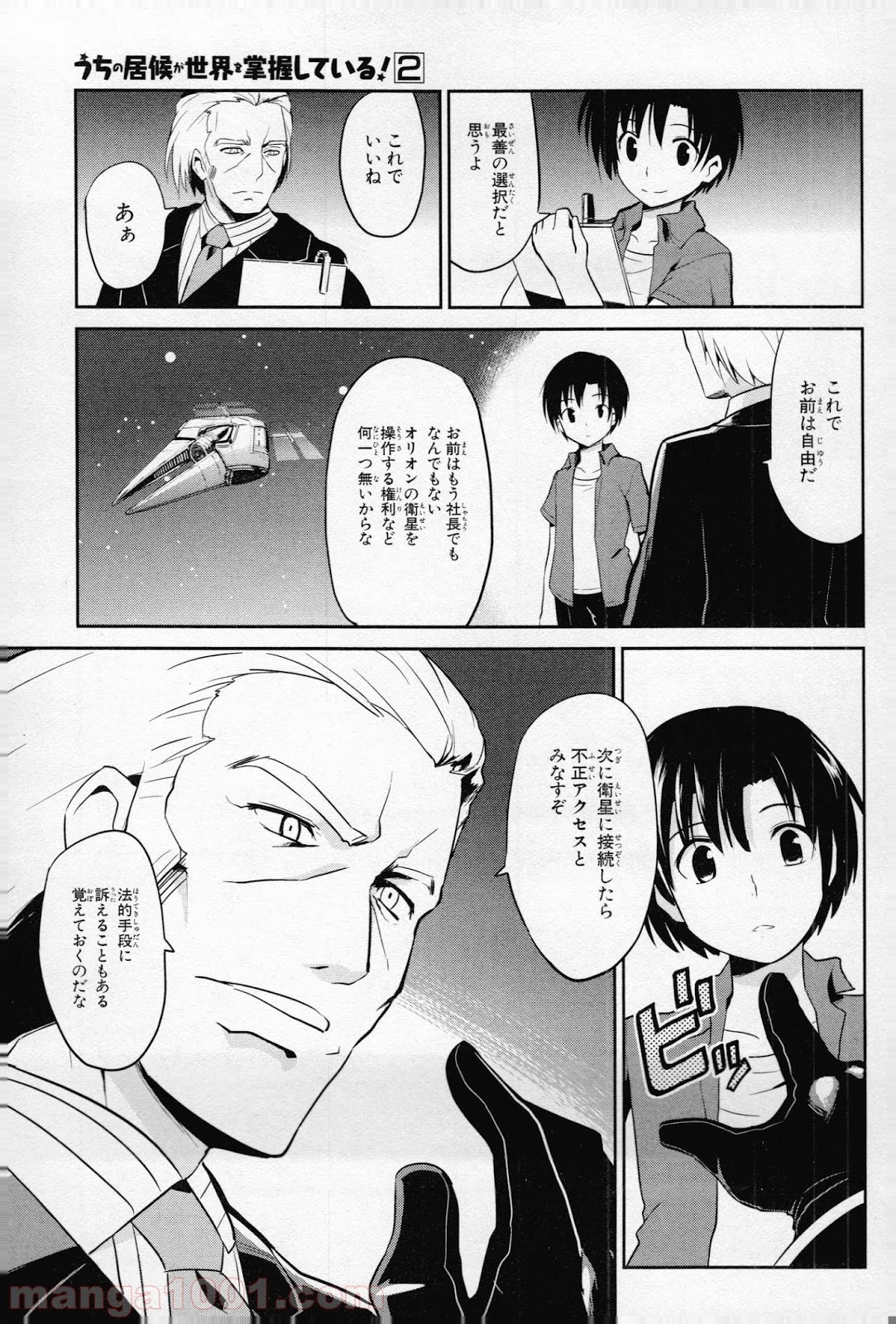 うちの居候が世界を掌握している! - 第6話 - Page 13