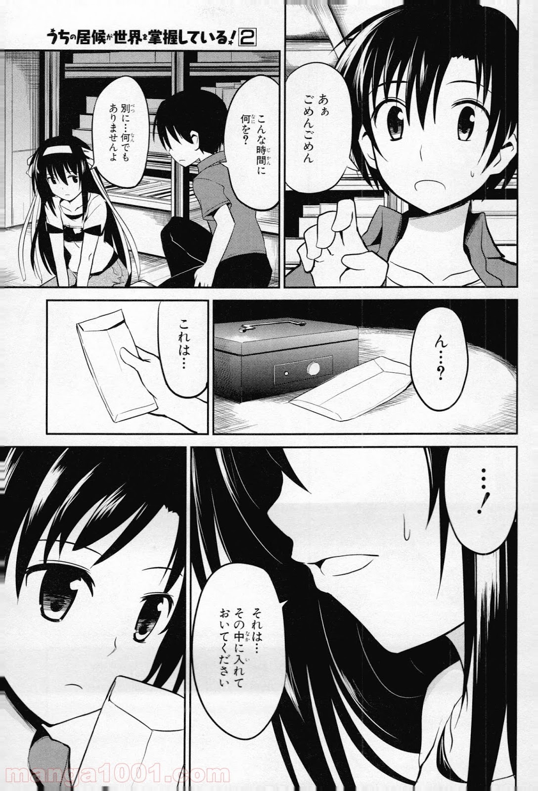 うちの居候が世界を掌握している! - 第6話 - Page 19