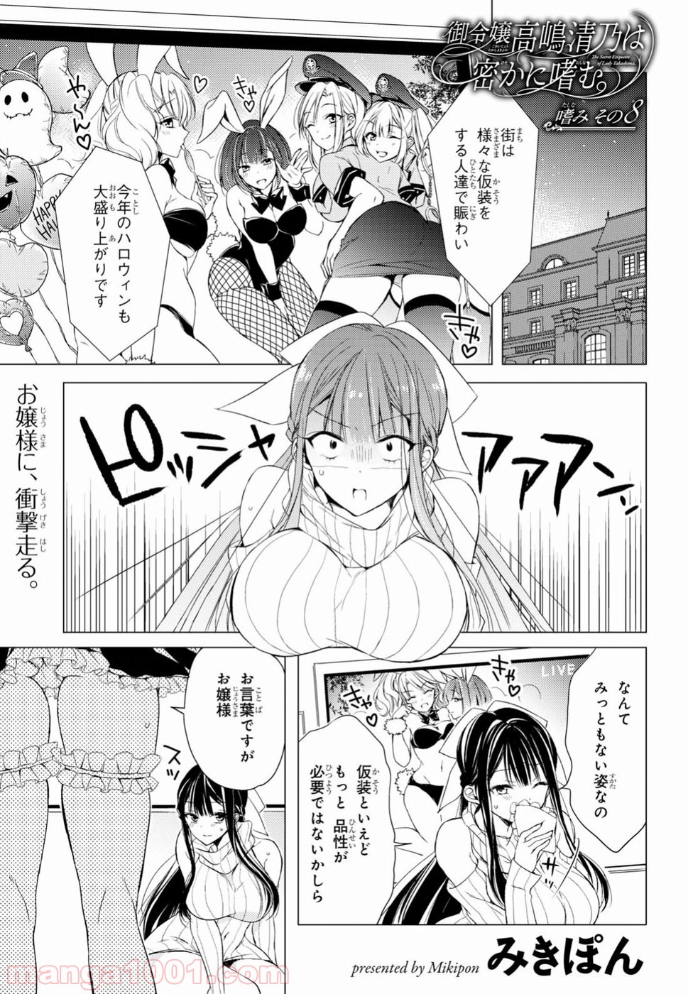 御令嬢高嶋清乃は密かに嗜む。 第8話 - Trang 1