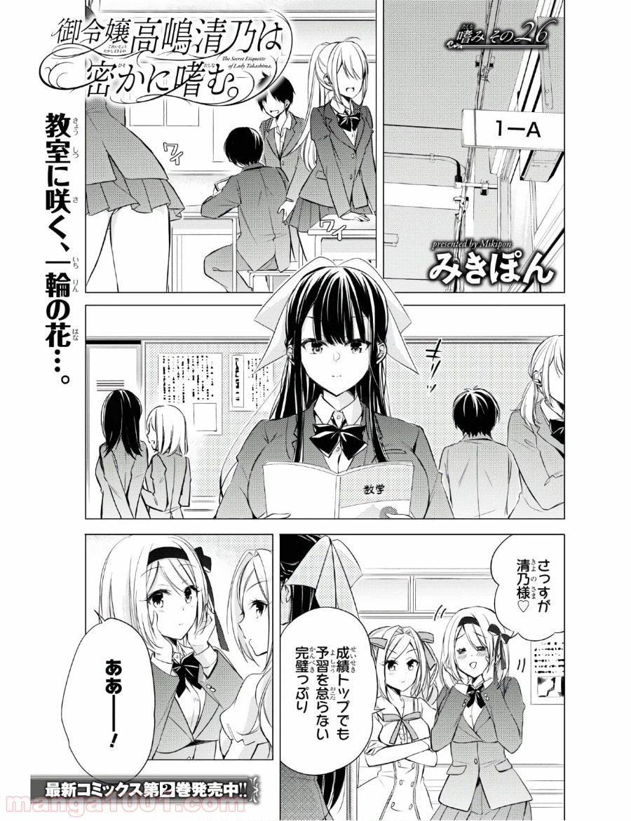 御令嬢高嶋清乃は密かに嗜む。 第26話 - Trang 1