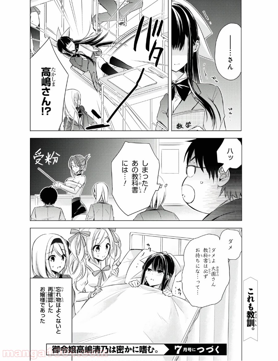 御令嬢高嶋清乃は密かに嗜む。 第26話 - Trang 20