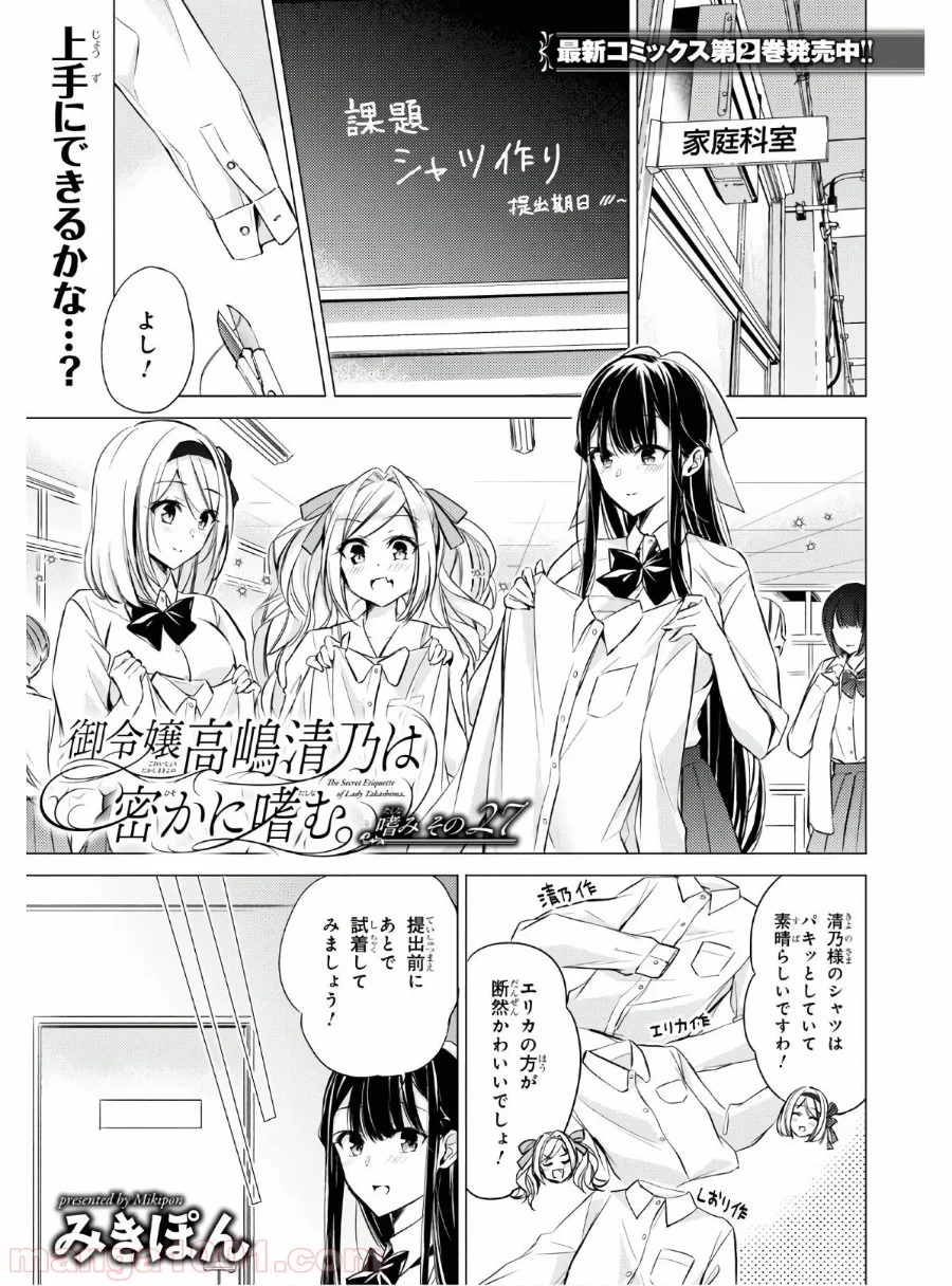 御令嬢高嶋清乃は密かに嗜む。 第27話 - Trang 1