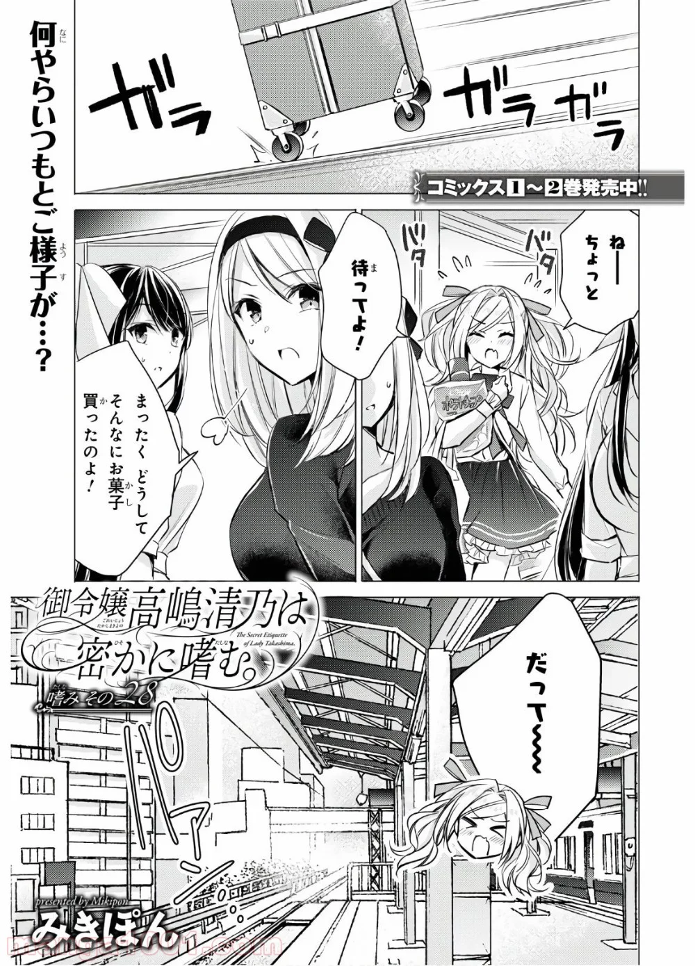 御令嬢高嶋清乃は密かに嗜む。 第28話 - Trang 1