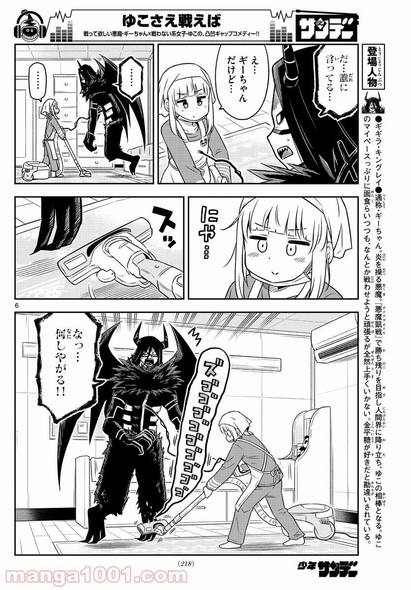 ゆこさえ戦えば - 第7話 - Page 6