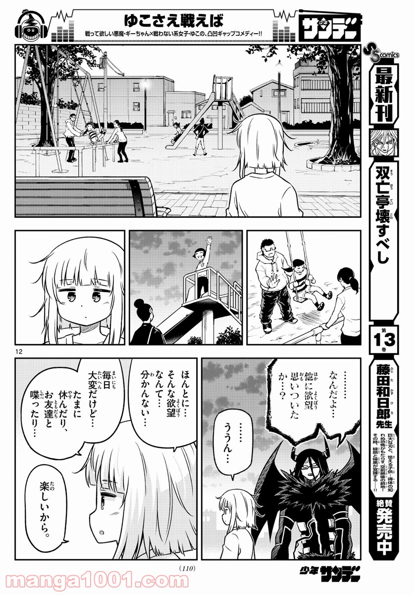 ゆこさえ戦えば - 第9話 - Page 12