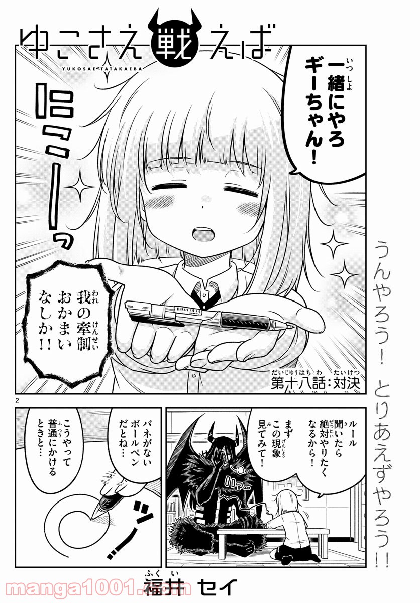 ゆこさえ戦えば - 第18話 - Page 2