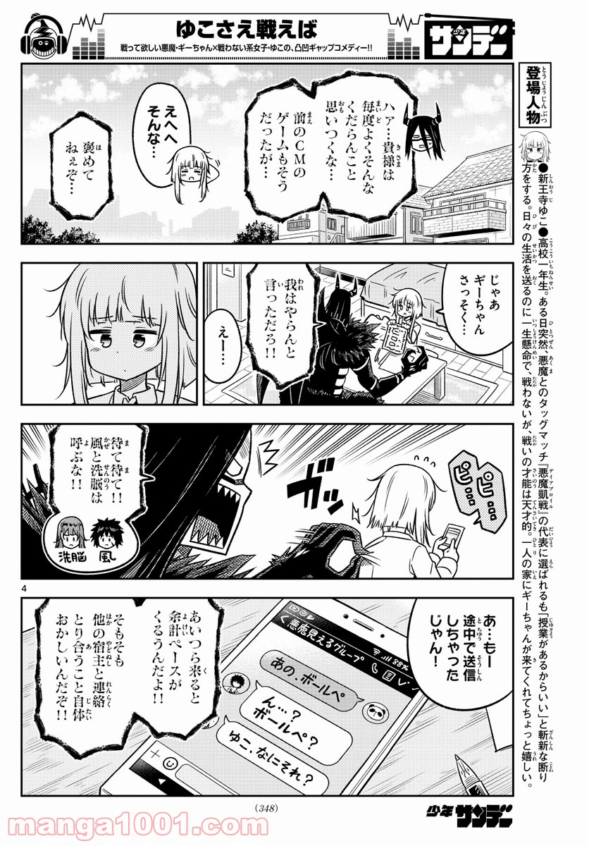 ゆこさえ戦えば - 第18話 - Page 4