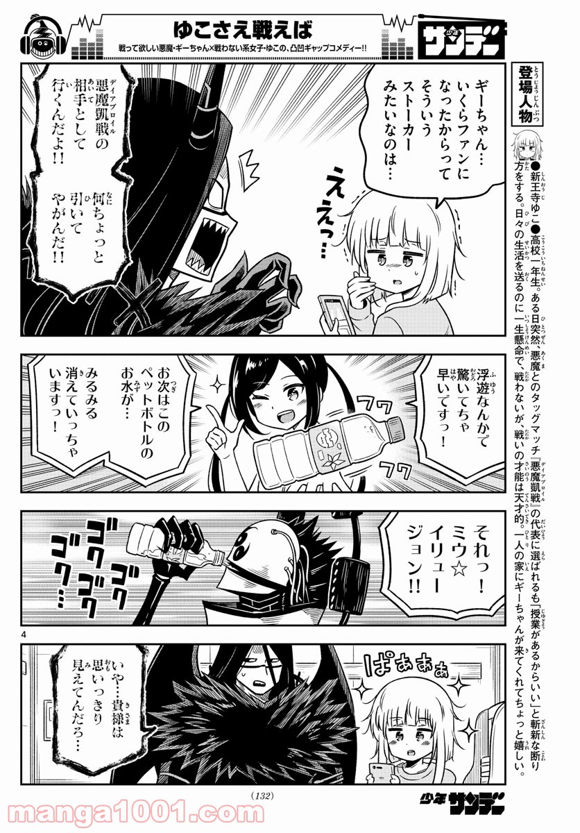 ゆこさえ戦えば - 第26話 - Page 4