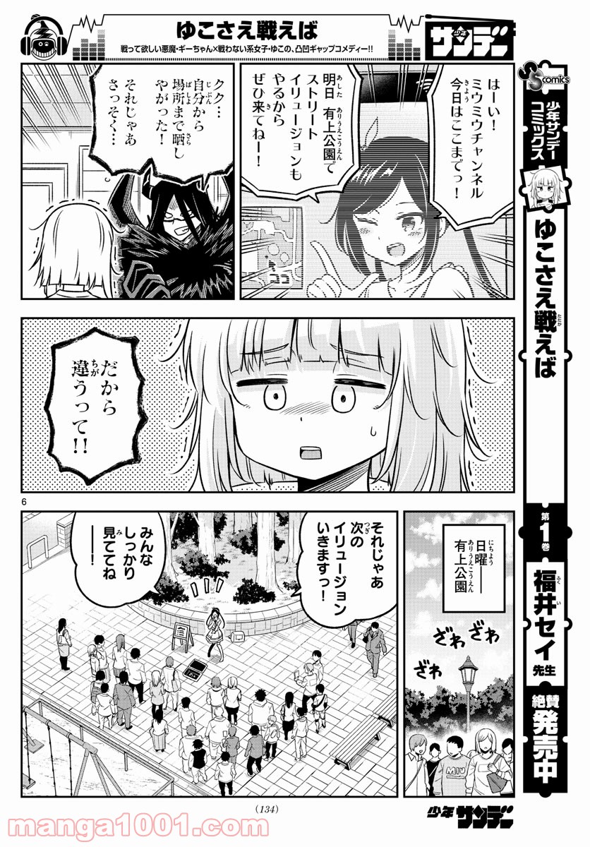 ゆこさえ戦えば - 第26話 - Page 6