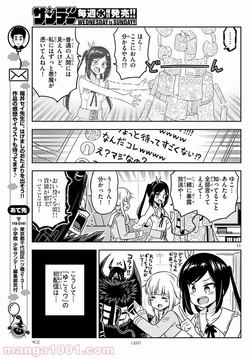 ゆこさえ戦えば - 第28話 - Page 11