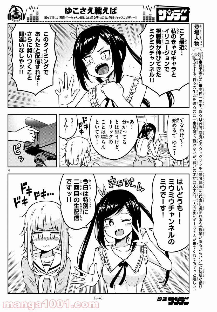 ゆこさえ戦えば - 第28話 - Page 4