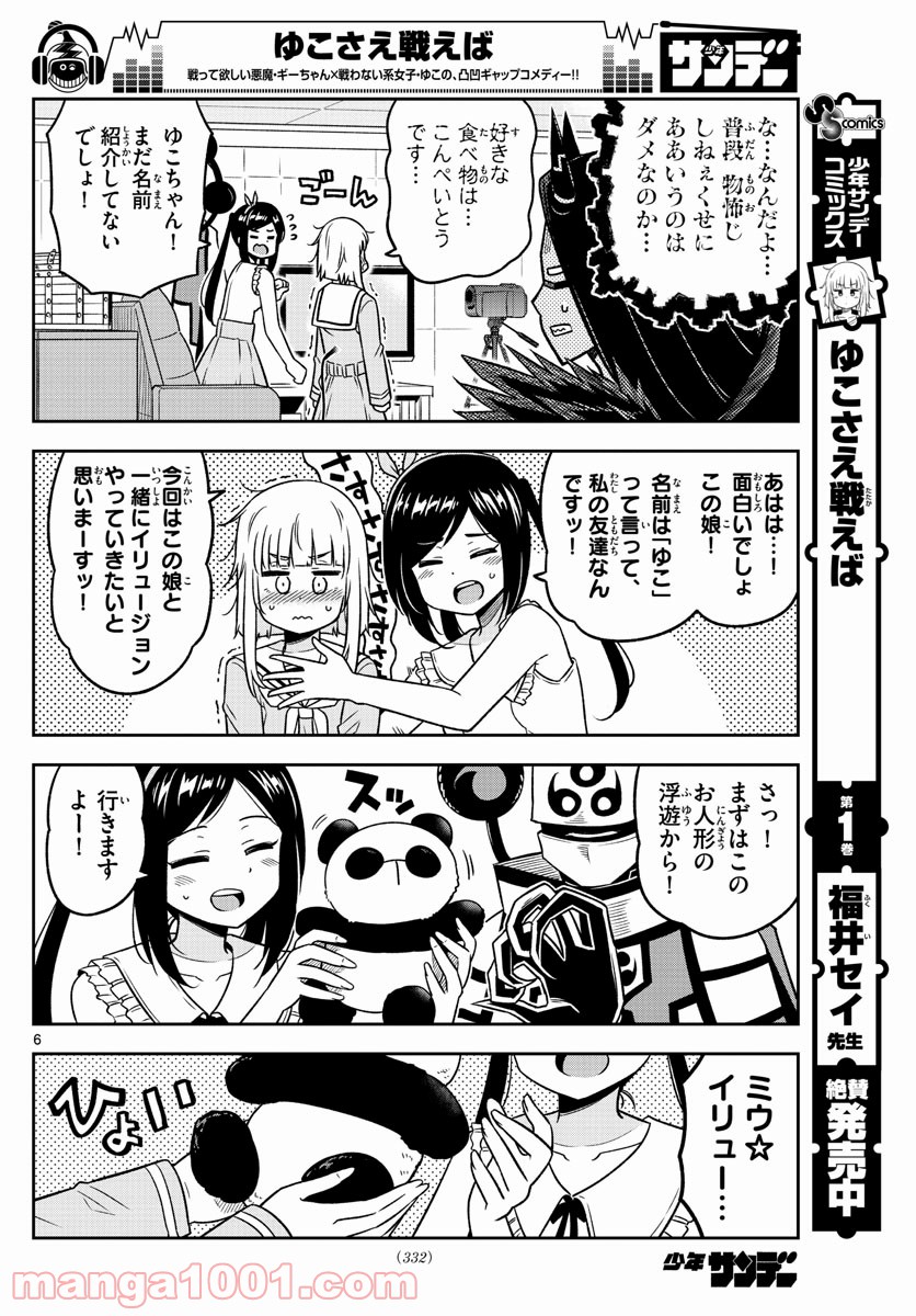 ゆこさえ戦えば - 第28話 - Page 6