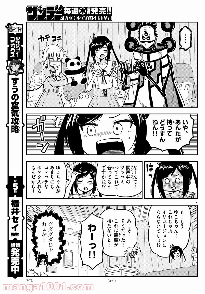 ゆこさえ戦えば - 第28話 - Page 7