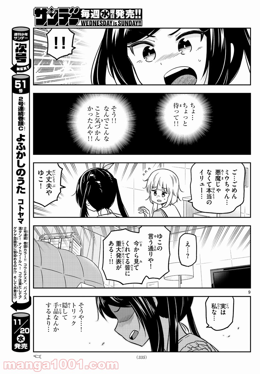 ゆこさえ戦えば - 第28話 - Page 9