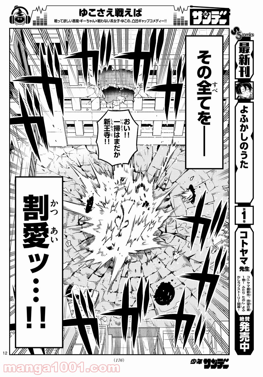 ゆこさえ戦えば - 第29話 - Page 12