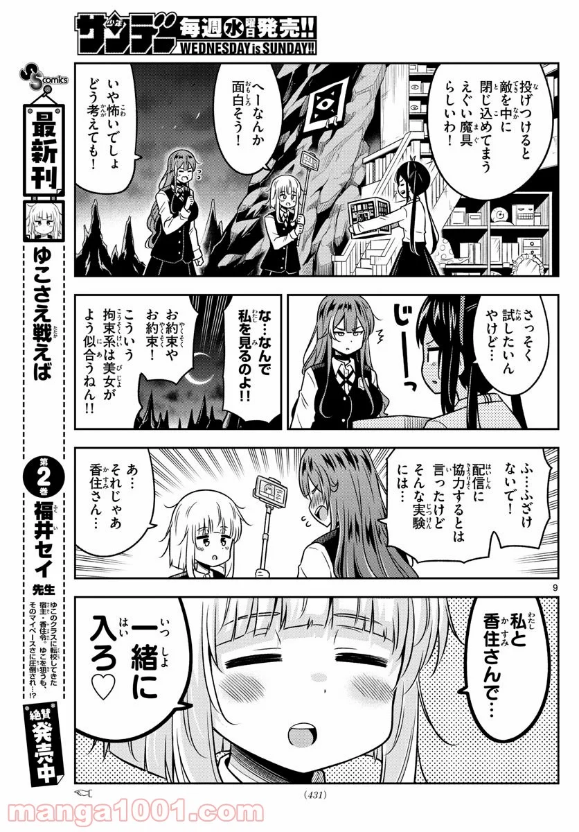 ゆこさえ戦えば - 第33話 - Page 9