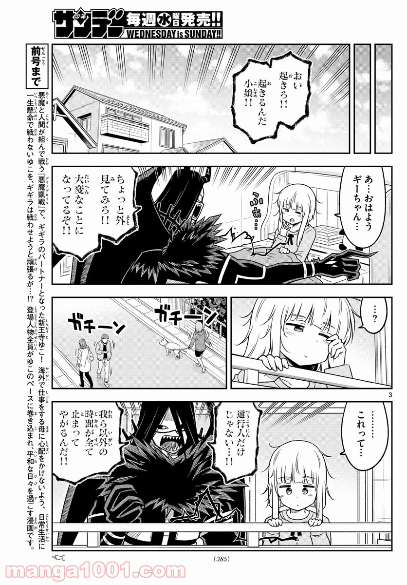 ゆこさえ戦えば - 第35話 - Page 3