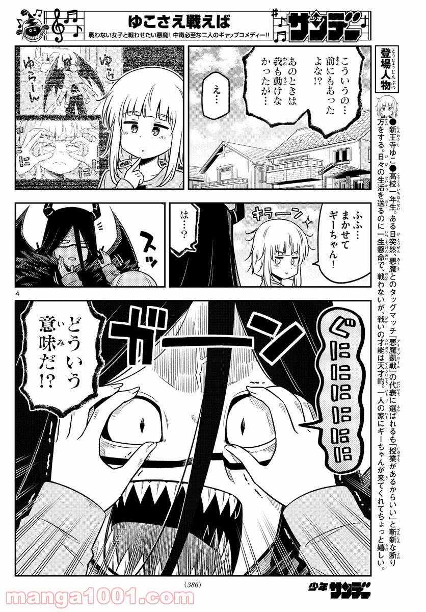 ゆこさえ戦えば - 第35話 - Page 4