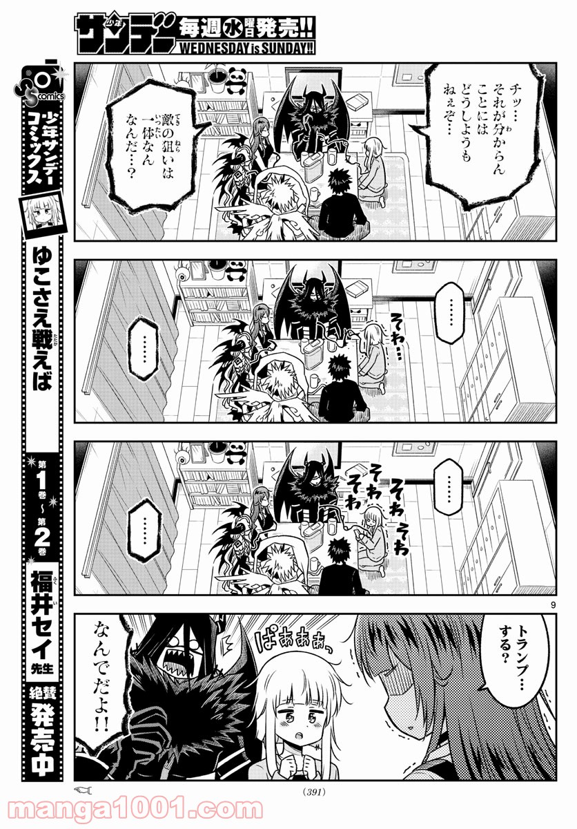 ゆこさえ戦えば - 第35話 - Page 9