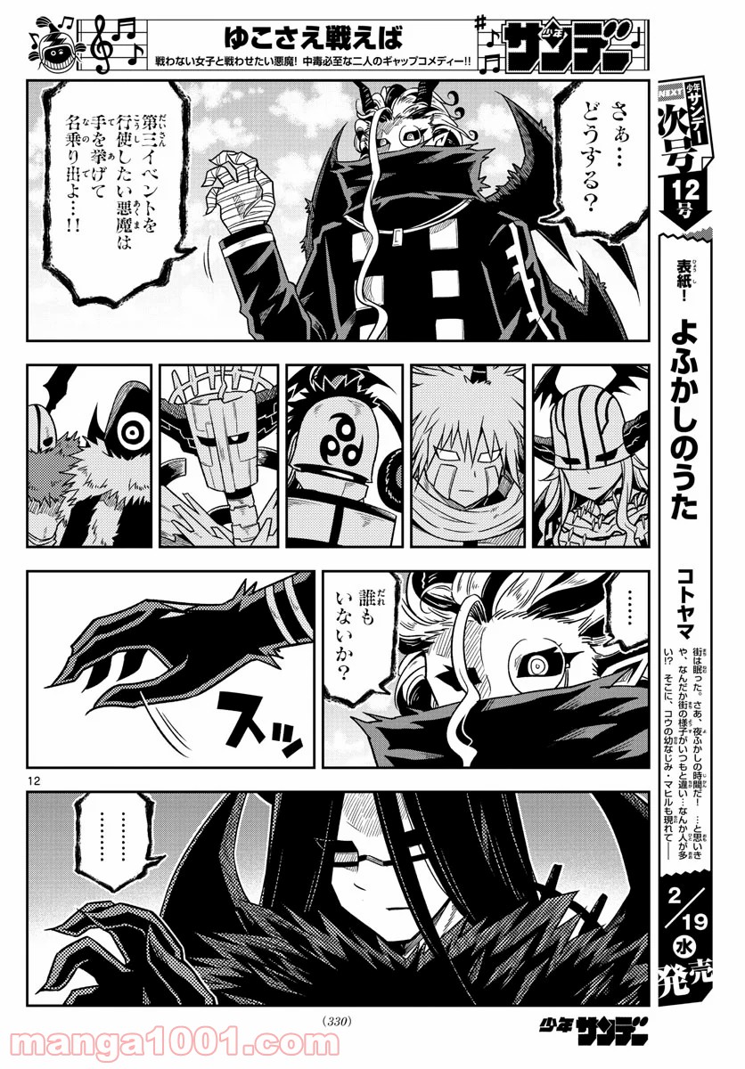 ゆこさえ戦えば - 第39話 - Page 12