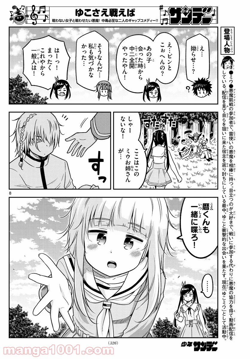 ゆこさえ戦えば - 第39話 - Page 8