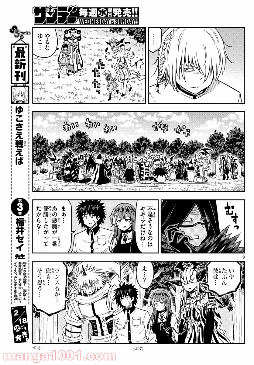 ゆこさえ戦えば - 第39話 - Page 9