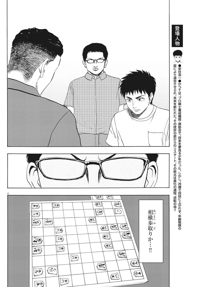 リボーンの棋士 - 第6話 - Page 4