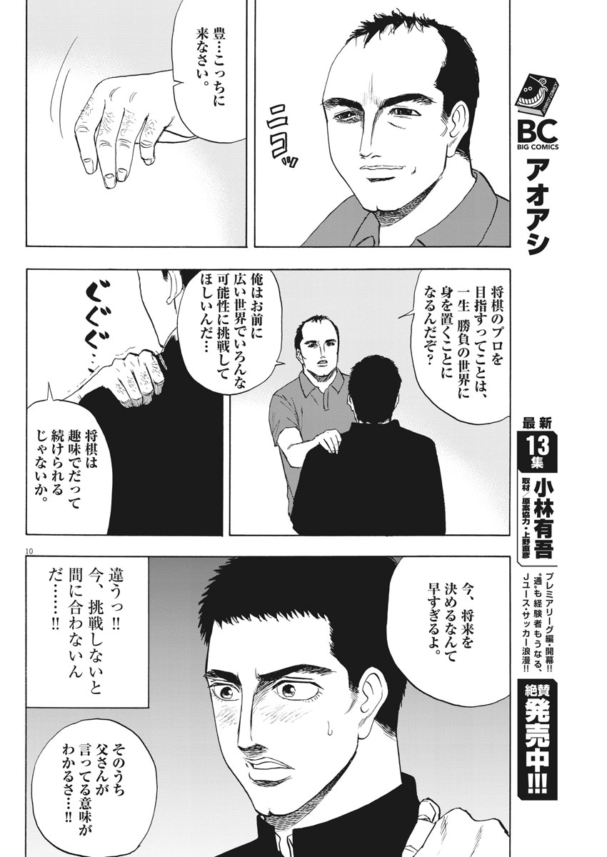 リボーンの棋士 - 第6話 - Page 10