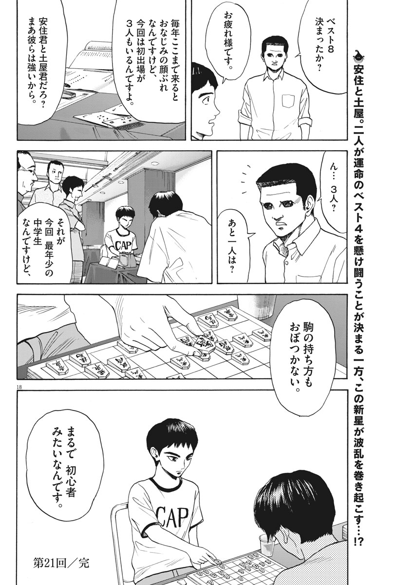 リボーンの棋士 - 第21話 - Page 18