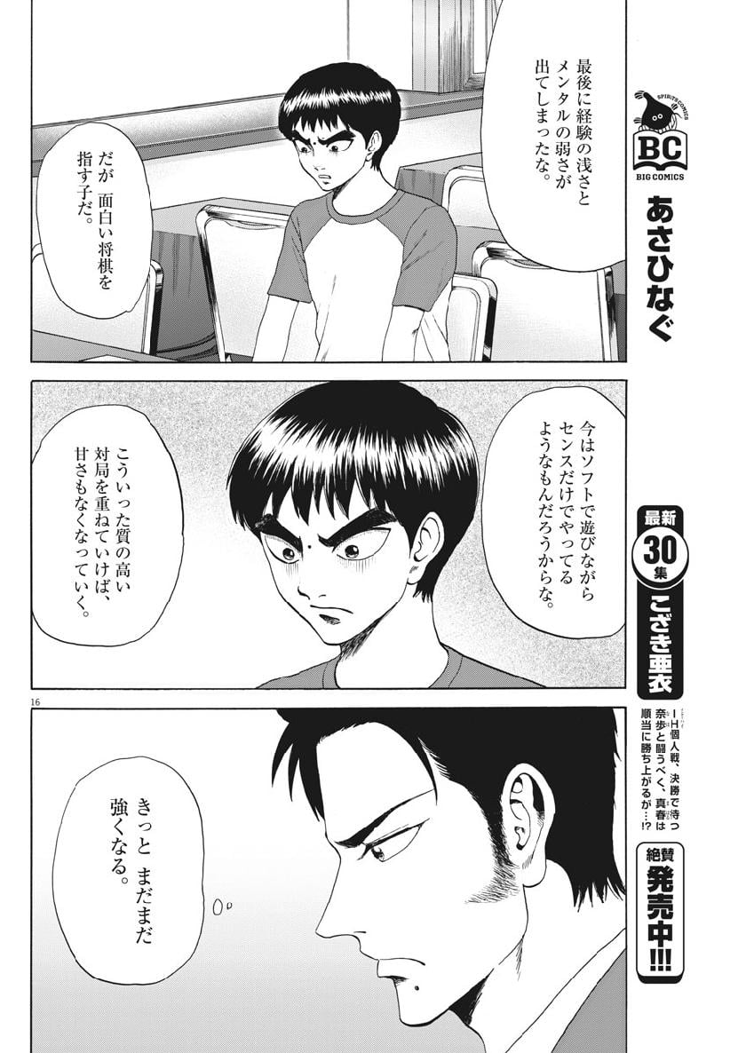 リボーンの棋士 - 第36話 - Page 16