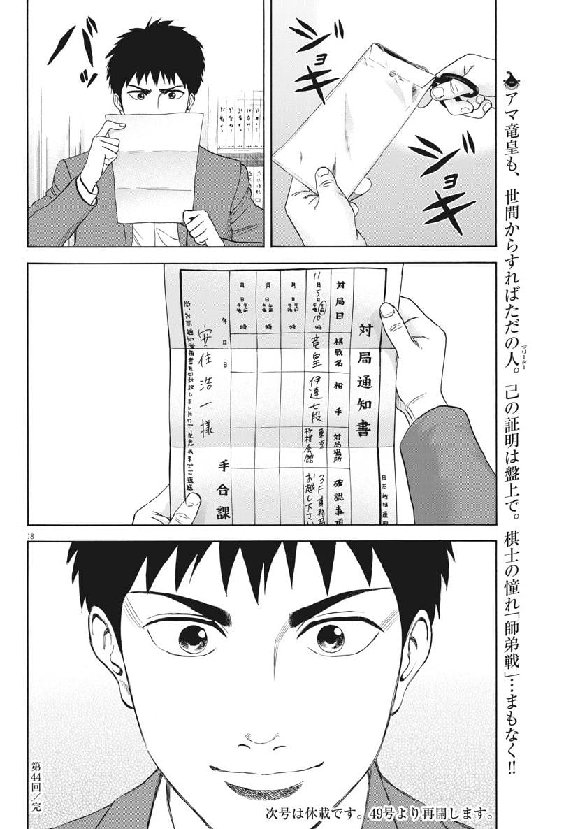 リボーンの棋士 - 第44話 - Page 18