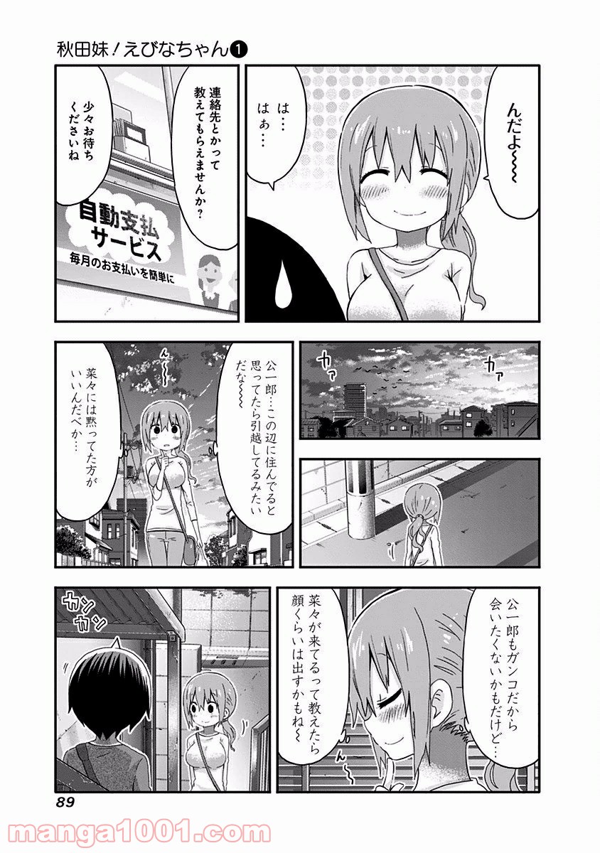 秋田妹！えびなちゃん - 第6話 - Page 6