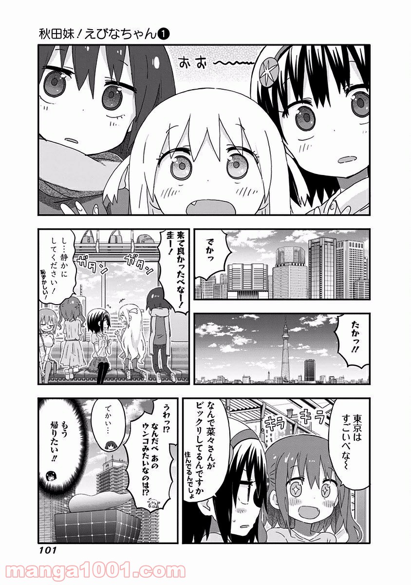 秋田妹！えびなちゃん - 第7話 - Page 3