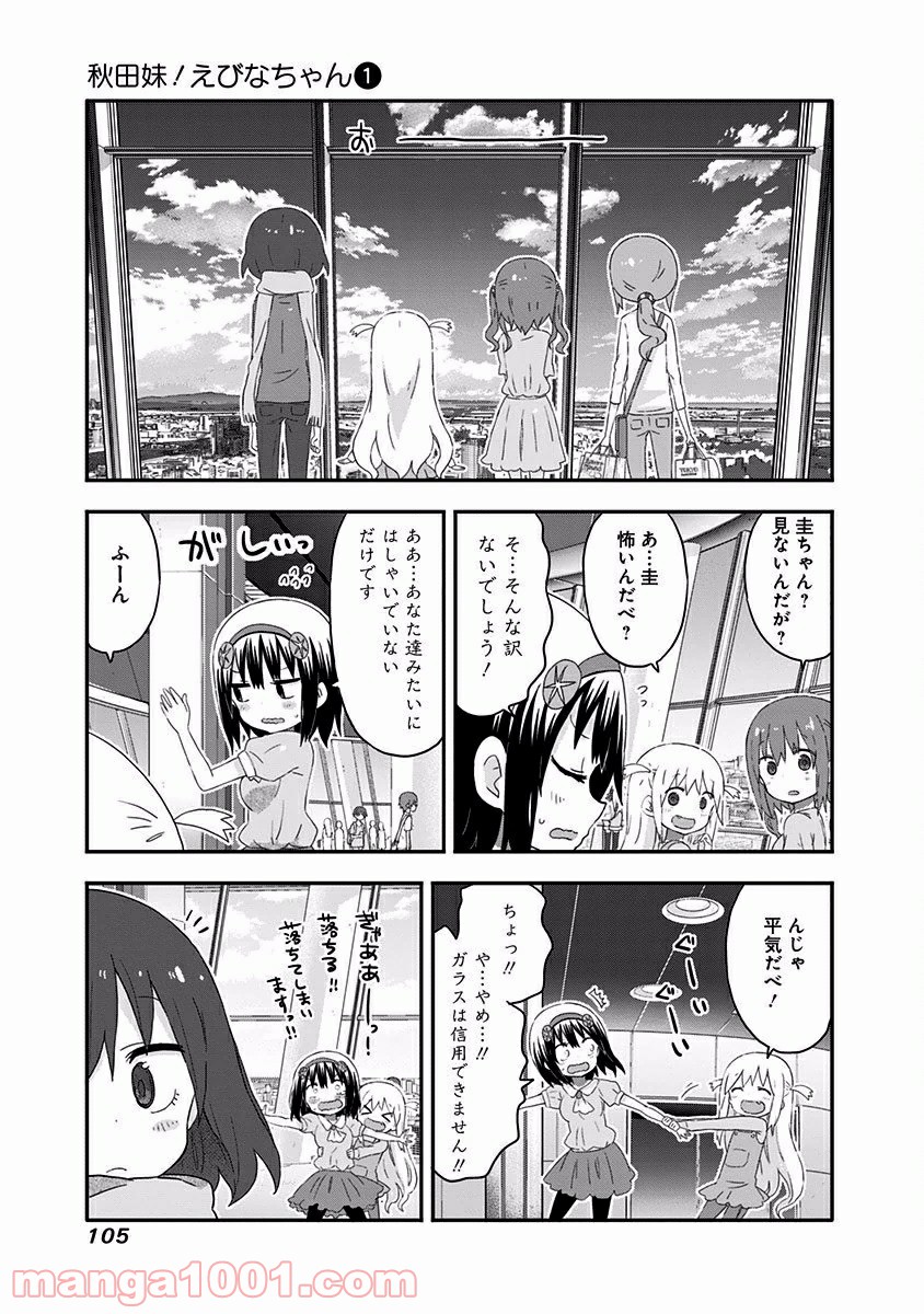 秋田妹！えびなちゃん - 第7話 - Page 7