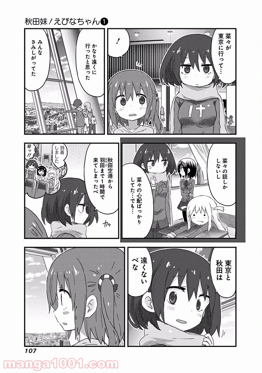 秋田妹！えびなちゃん - 第7話 - Page 9