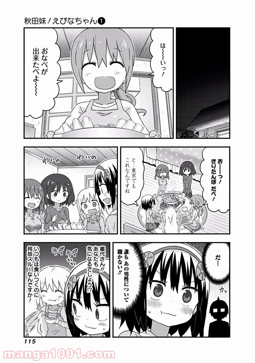 秋田妹！えびなちゃん - 第8話 - Page 2