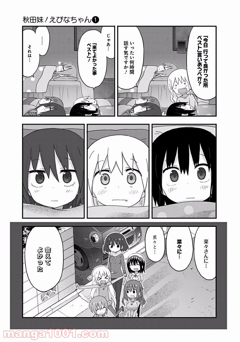 秋田妹！えびなちゃん - 第8話 - Page 12