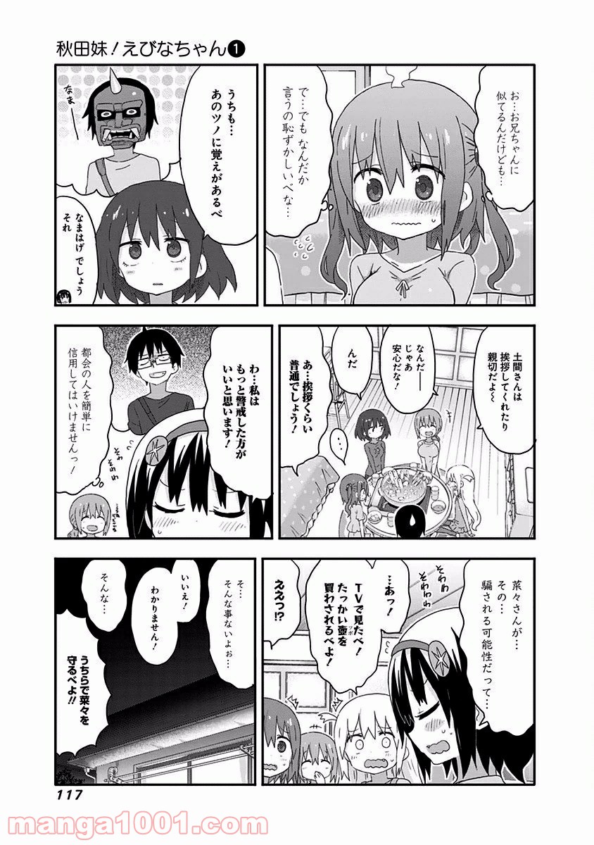 秋田妹！えびなちゃん - 第8話 - Page 4