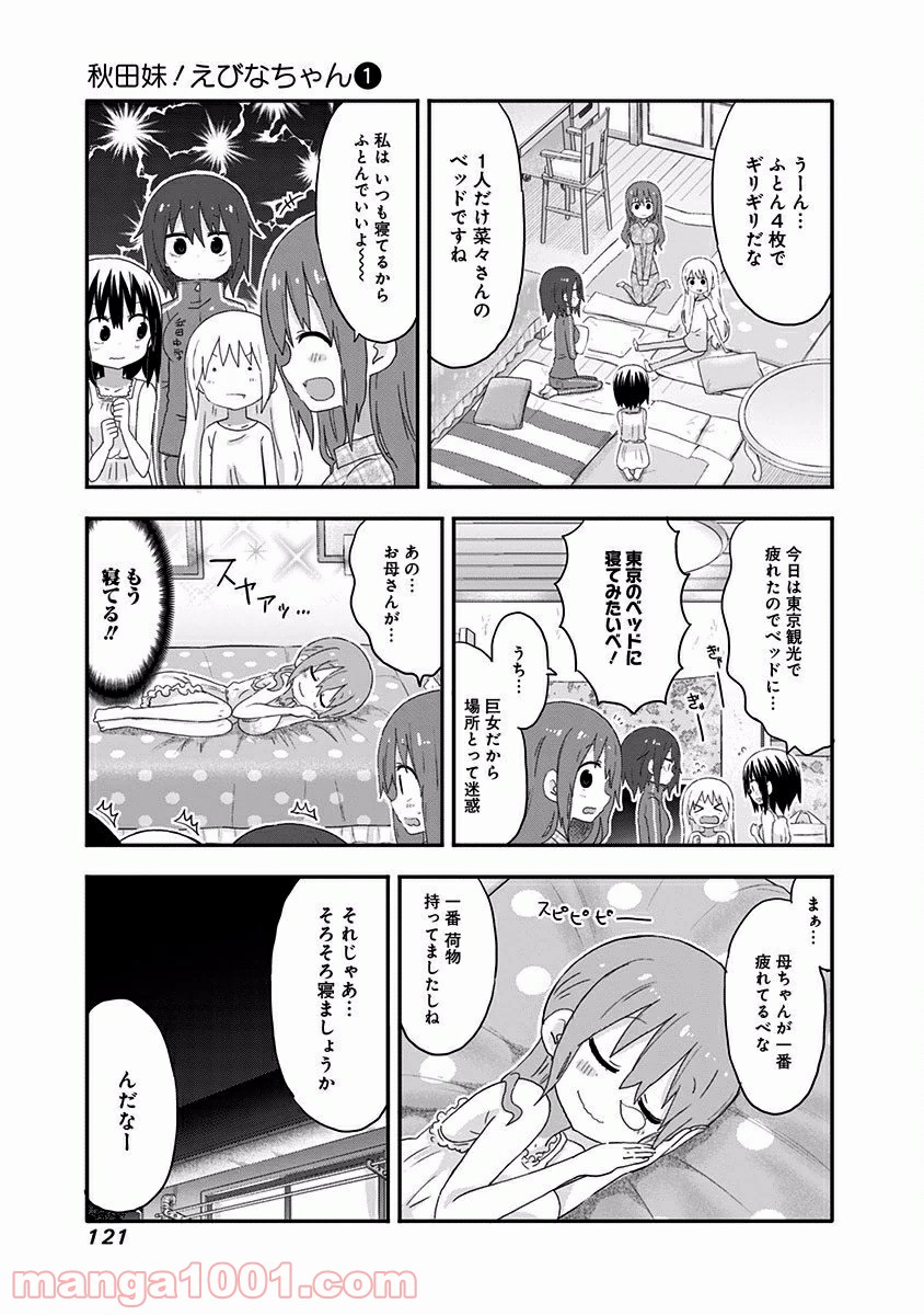 秋田妹！えびなちゃん - 第8話 - Page 8