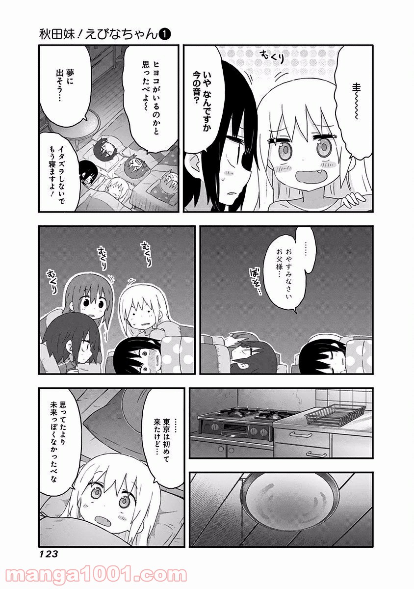 秋田妹！えびなちゃん - 第8話 - Page 10