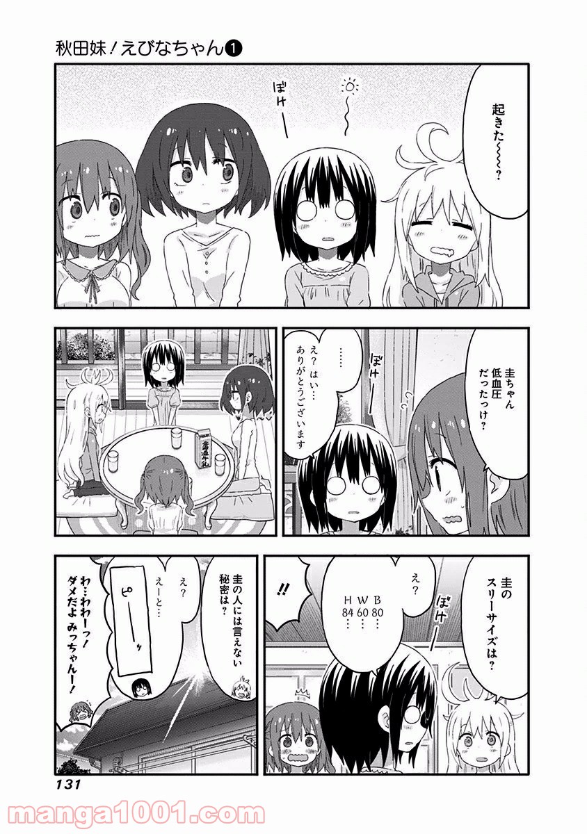 秋田妹！えびなちゃん - 第9話 - Page 3