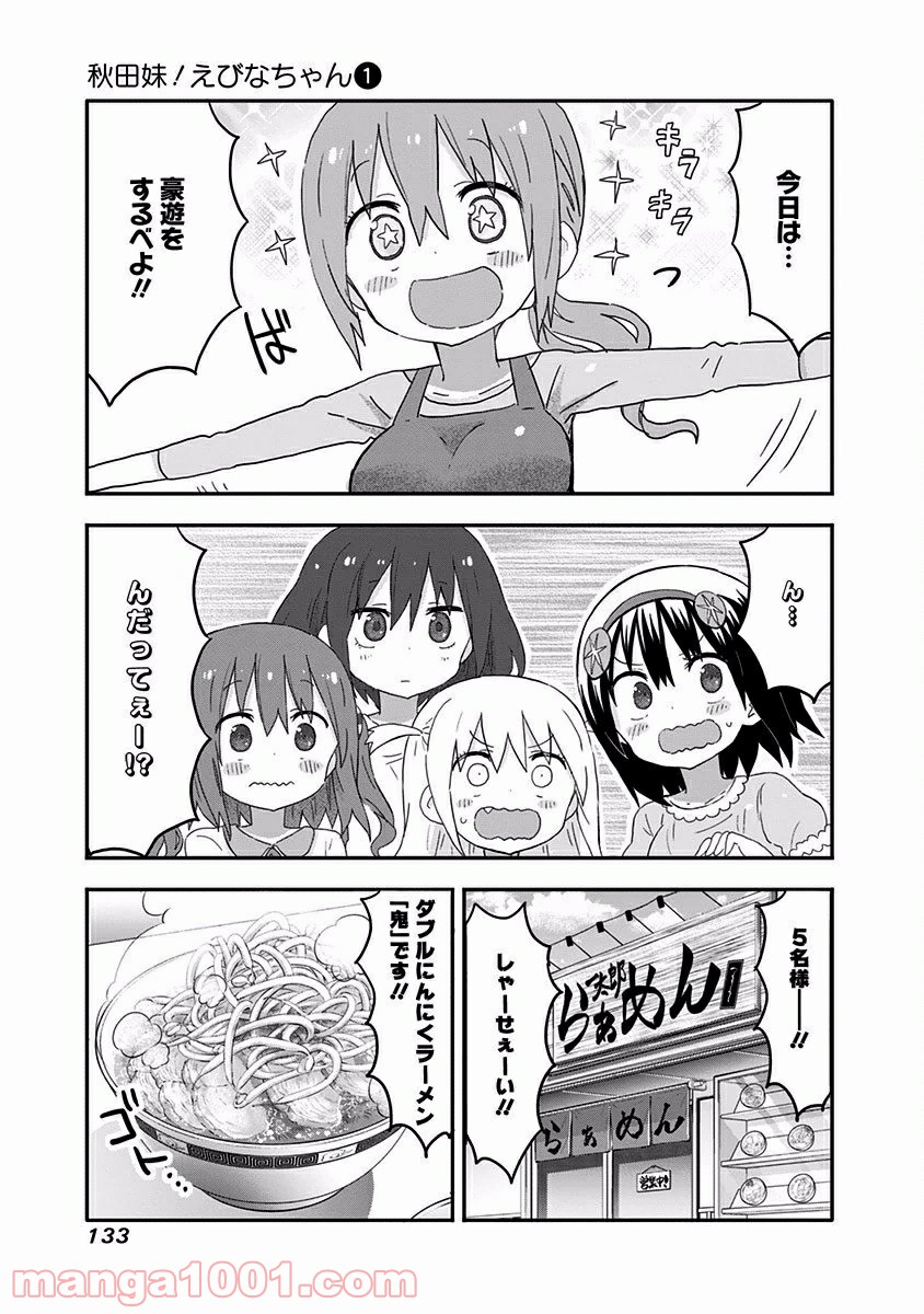 秋田妹！えびなちゃん - 第9話 - Page 5