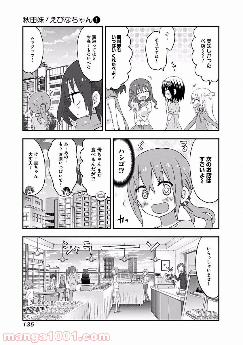 秋田妹！えびなちゃん - 第9話 - Page 7