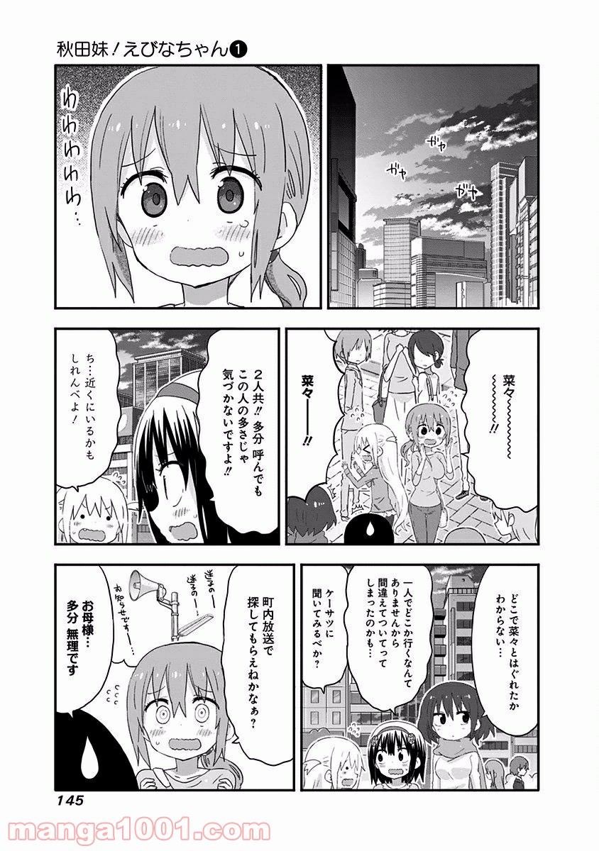 秋田妹！えびなちゃん - 第10話 - Page 2