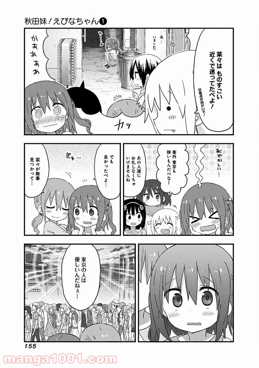 秋田妹！えびなちゃん - 第10話 - Page 12