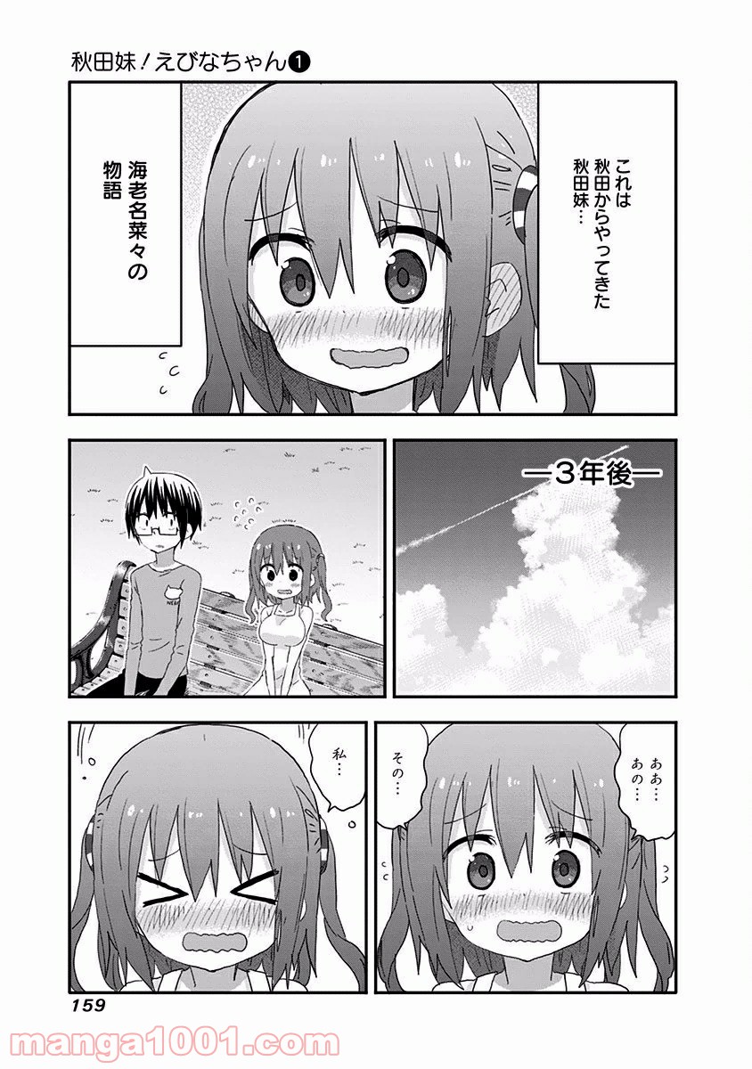 秋田妹！えびなちゃん - 第10話 - Page 16